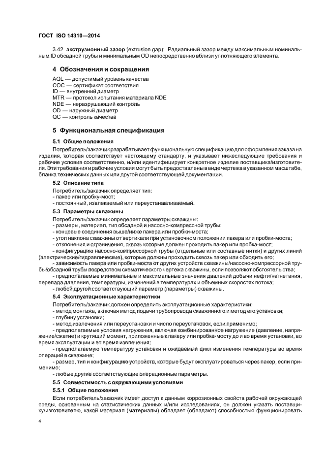 ГОСТ ISO 14310-2014