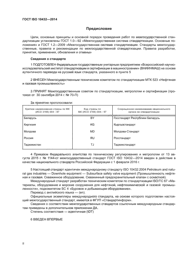 ГОСТ ISO 10432-2014