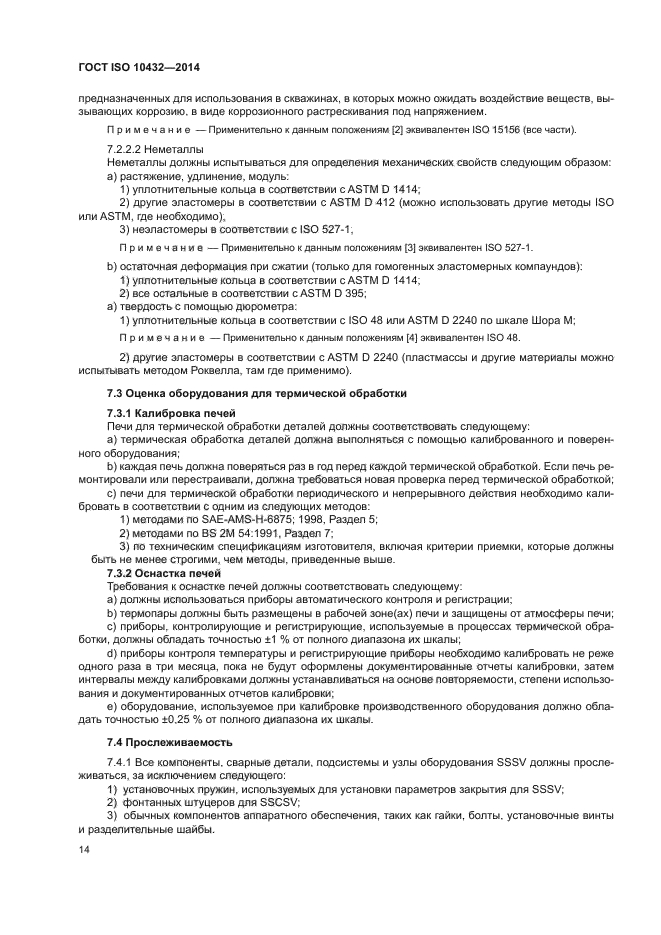 ГОСТ ISO 10432-2014