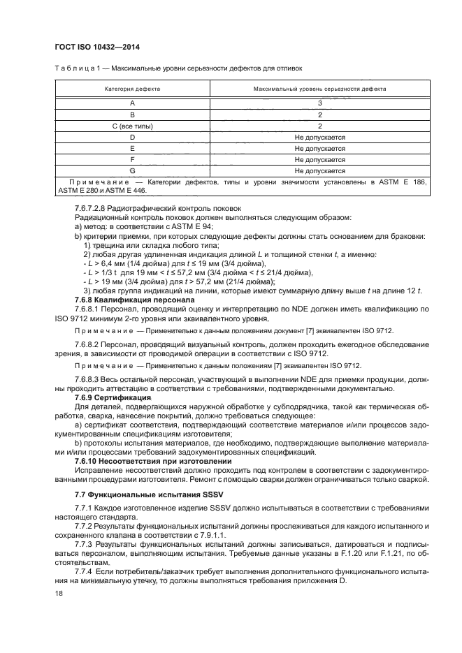 ГОСТ ISO 10432-2014