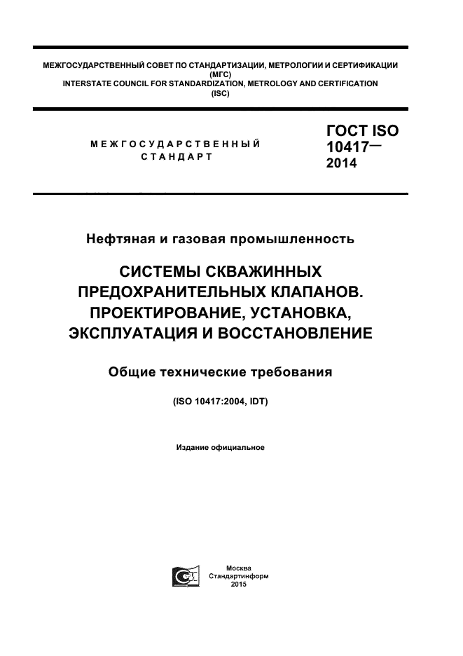 ГОСТ ISO 10417-2014