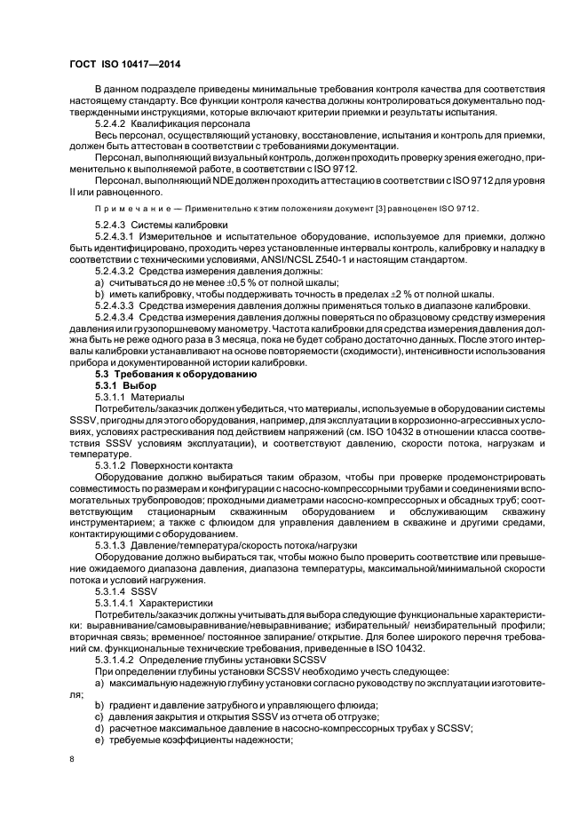 ГОСТ ISO 10417-2014