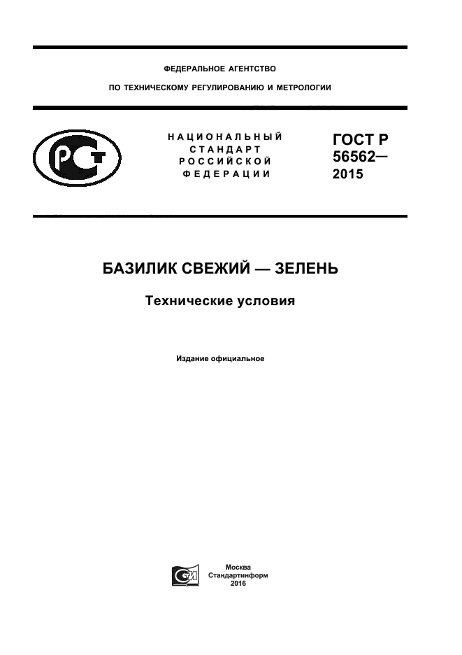 ГОСТ Р 56562-2015