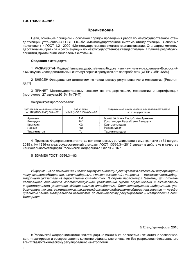 ГОСТ 13586.3-2015