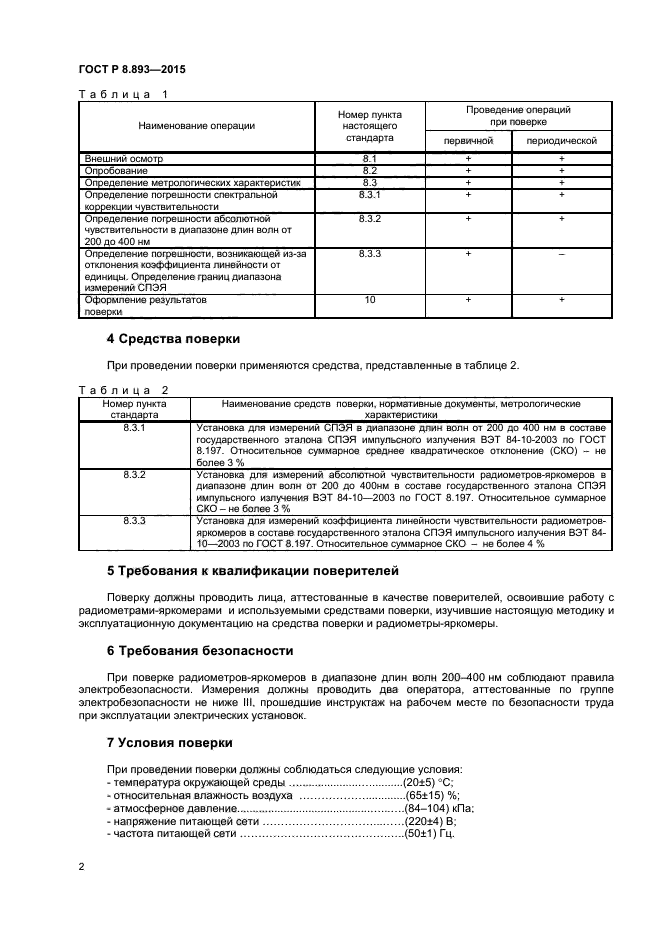 ГОСТ Р 8.893-2015