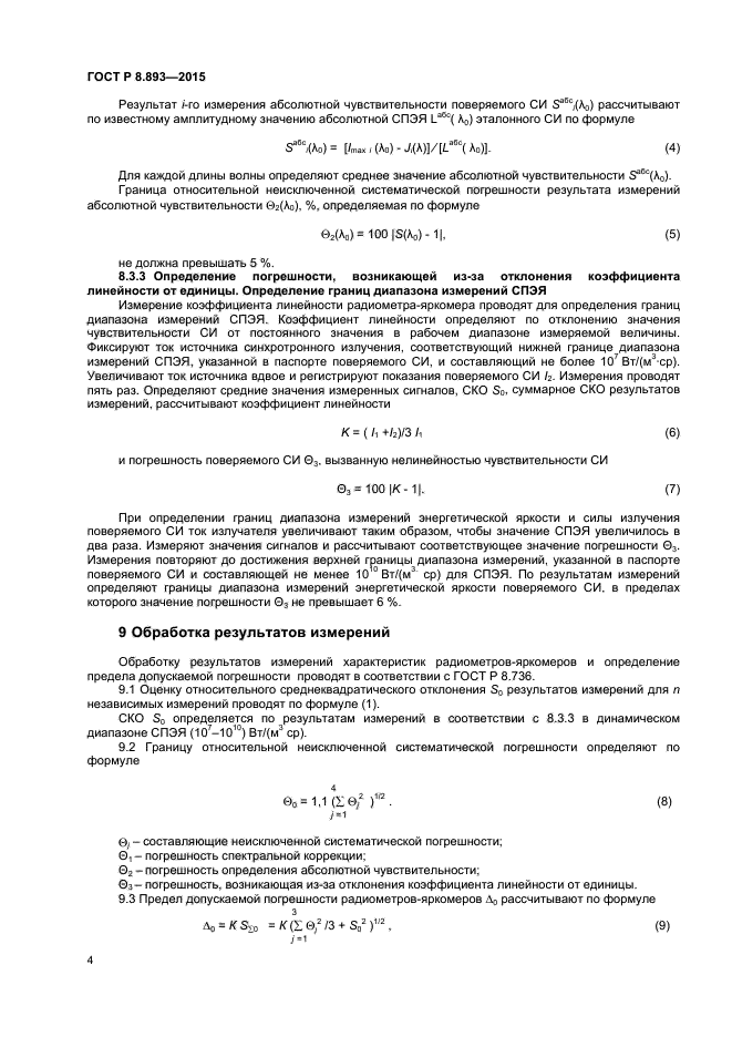 ГОСТ Р 8.893-2015