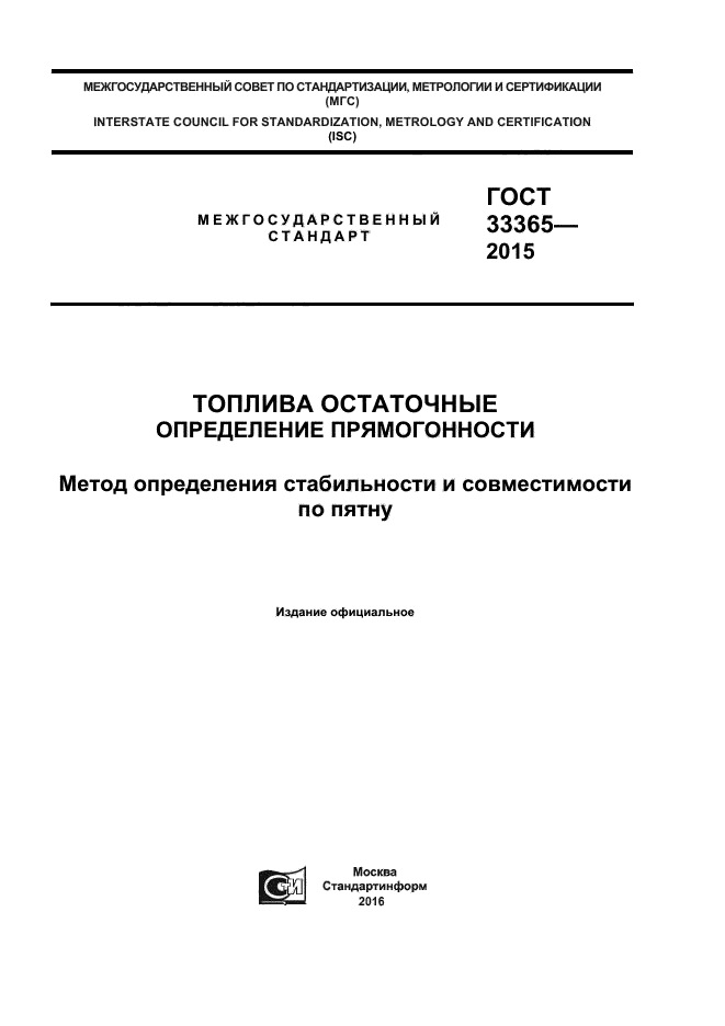 ГОСТ 33365-2015