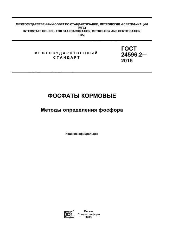 ГОСТ 24596.2-2015