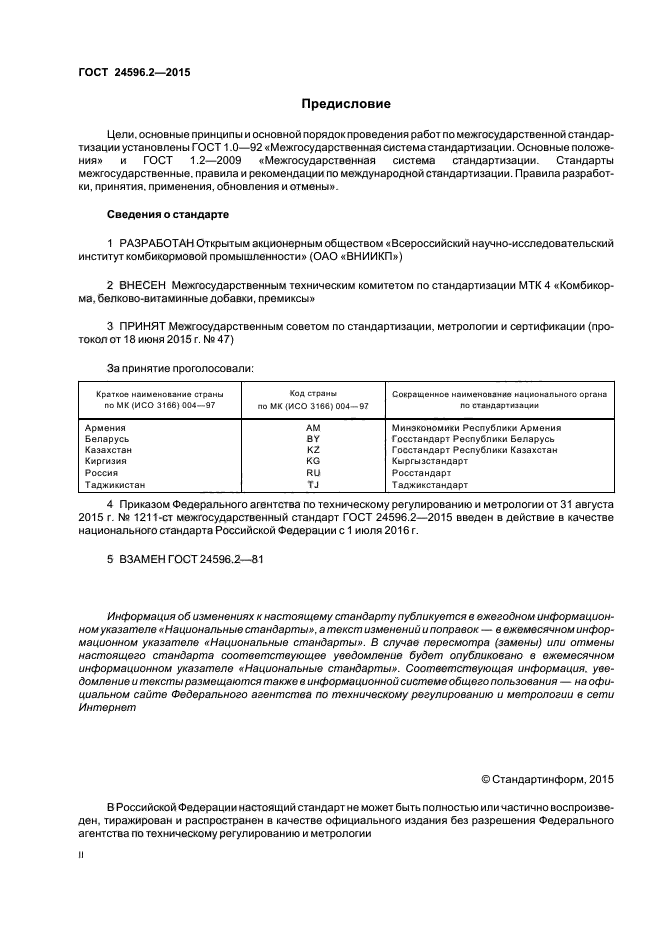 ГОСТ 24596.2-2015