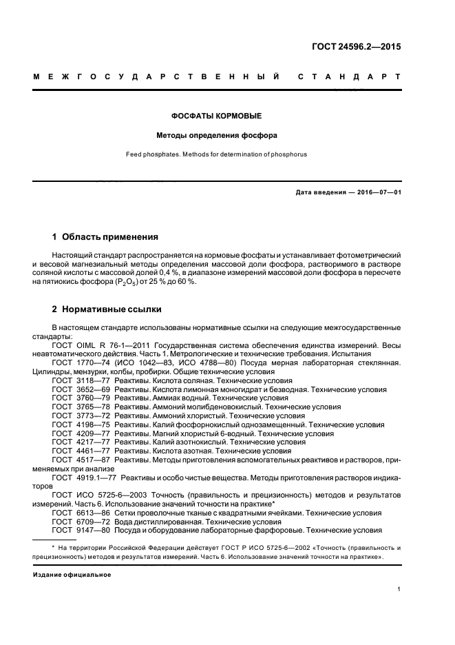 ГОСТ 24596.2-2015