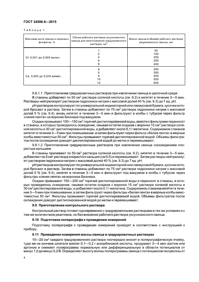 ГОСТ 24596.9-2015