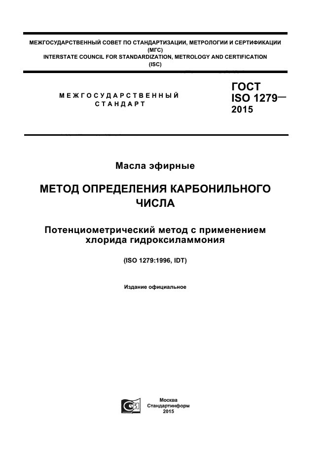 ГОСТ ISO 1279-2015