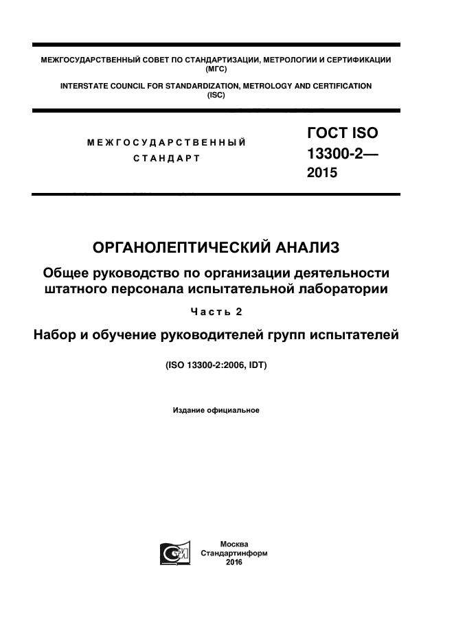 ГОСТ ISO 13300-2-2015