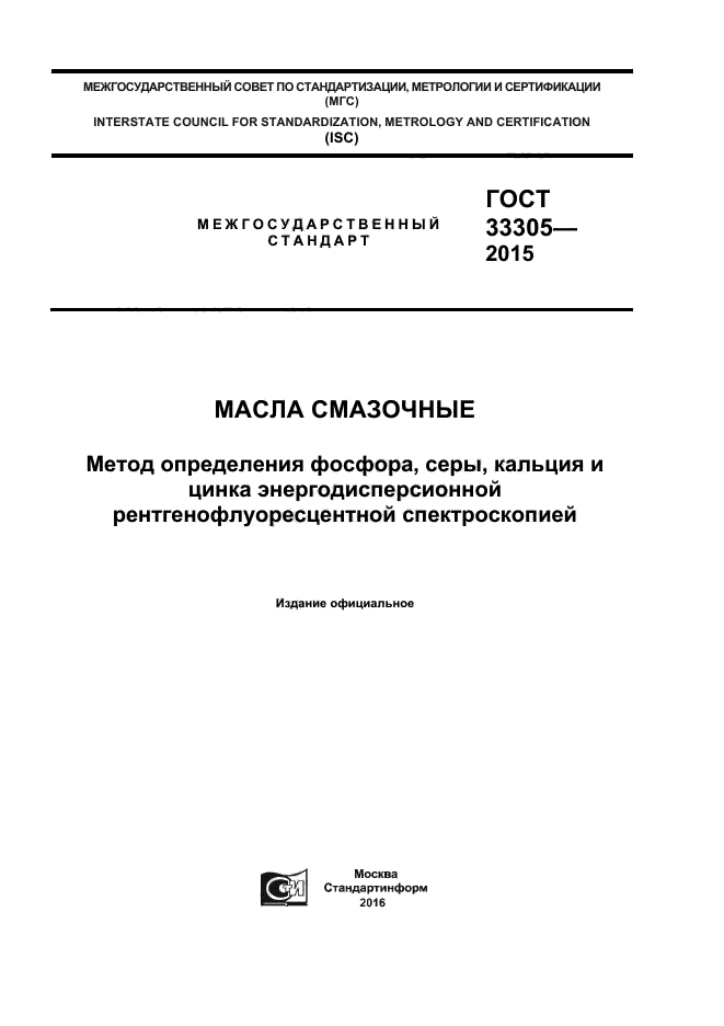 ГОСТ 33305-2015