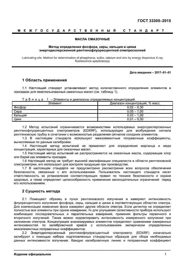 ГОСТ 33305-2015