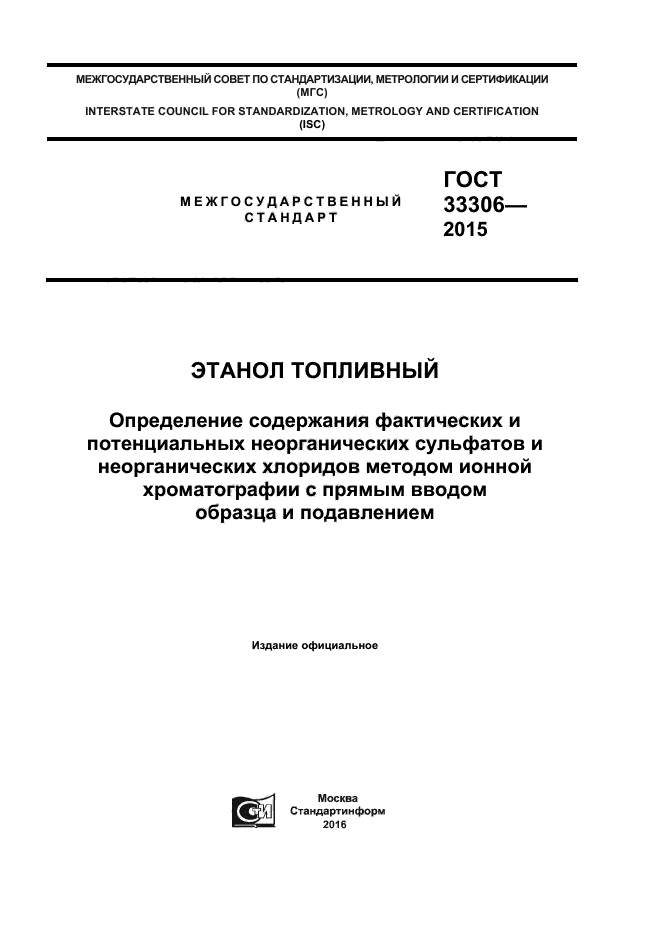 ГОСТ 33306-2015