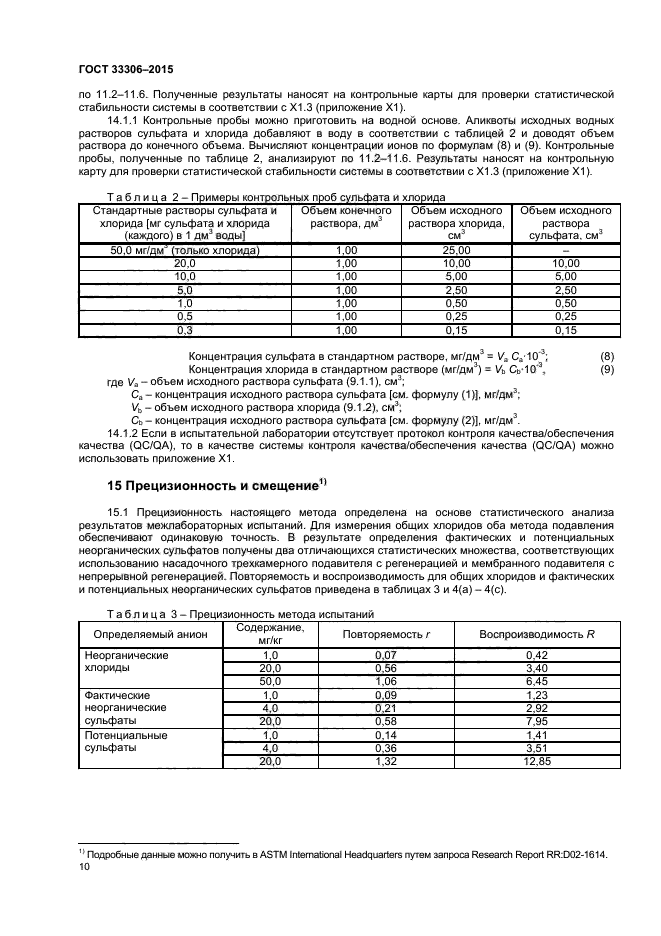 ГОСТ 33306-2015