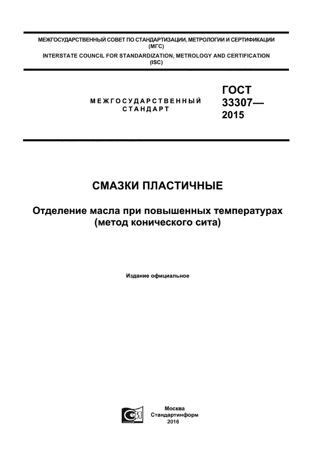 ГОСТ 33307-2015