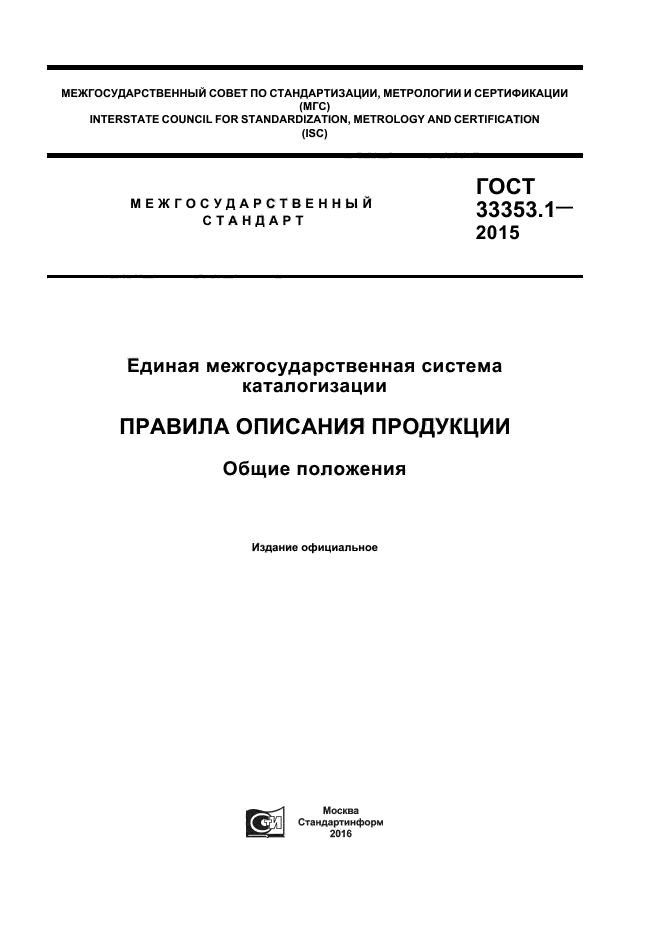 ГОСТ 33353.1-2015