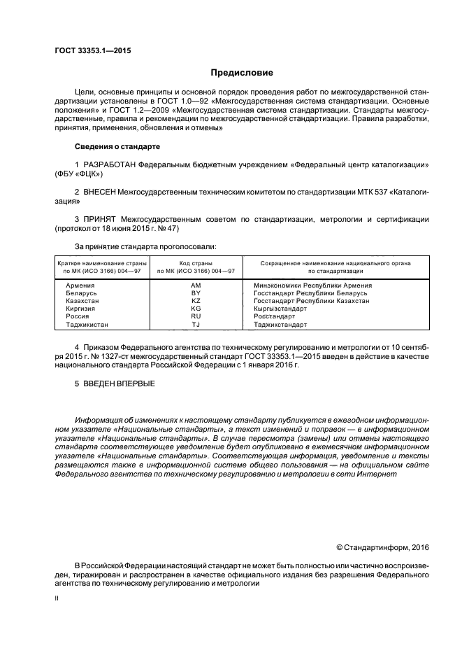 ГОСТ 33353.1-2015