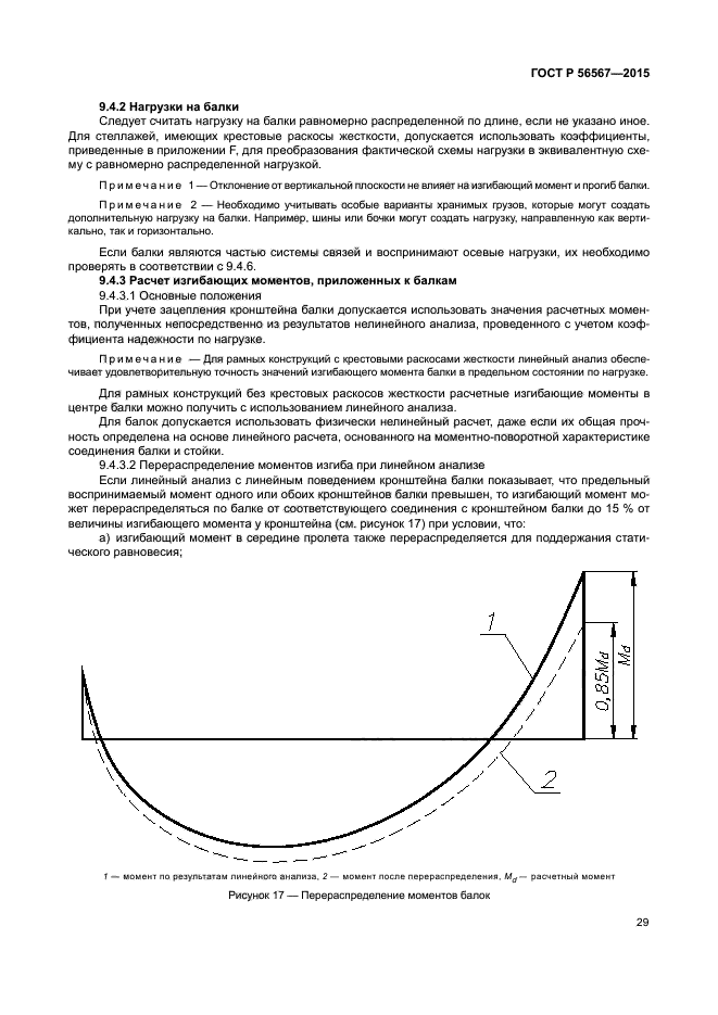 ГОСТ Р 56567-2015