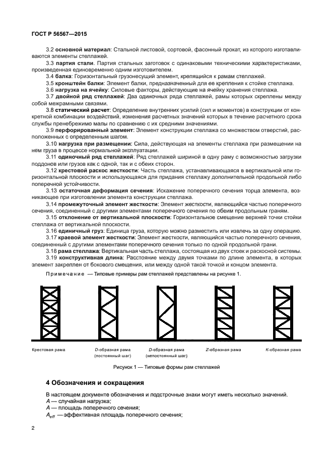 ГОСТ Р 56567-2015