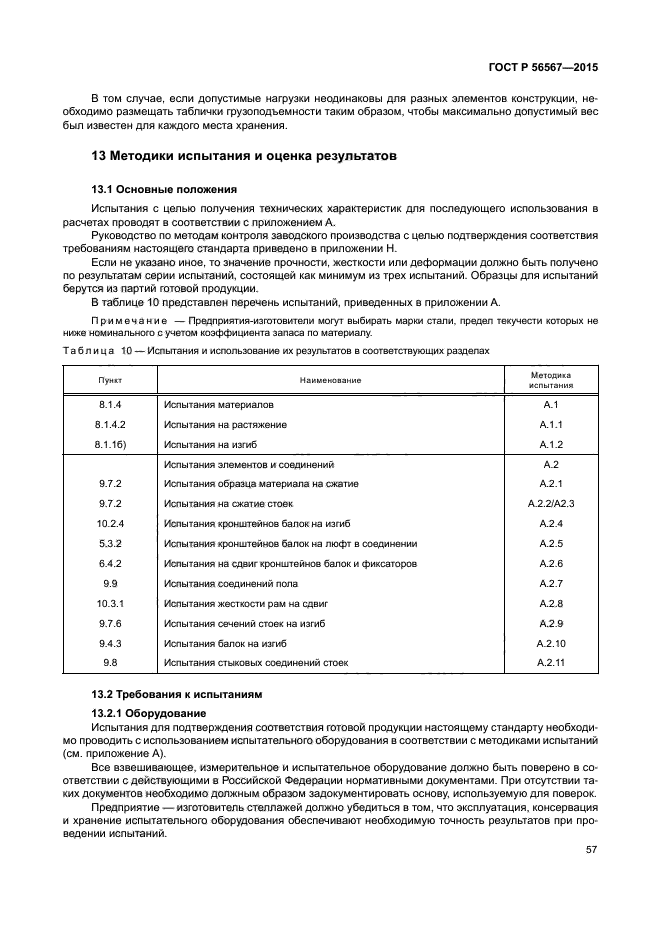 ГОСТ Р 56567-2015