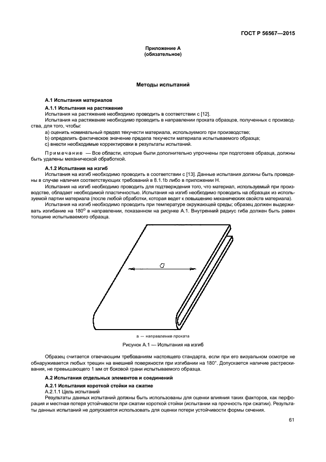 ГОСТ Р 56567-2015