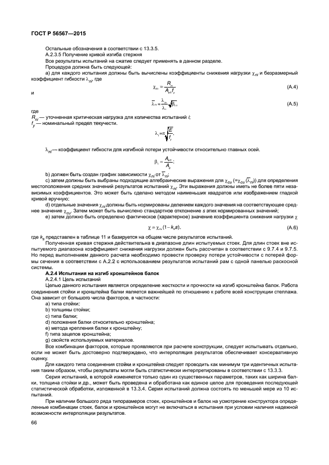 ГОСТ Р 56567-2015