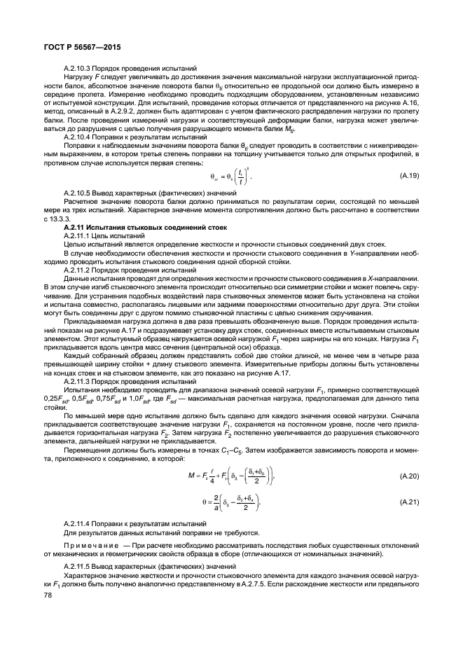 ГОСТ Р 56567-2015