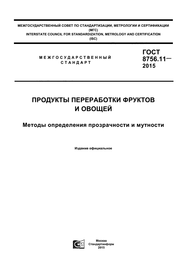 ГОСТ 8756.11-2015