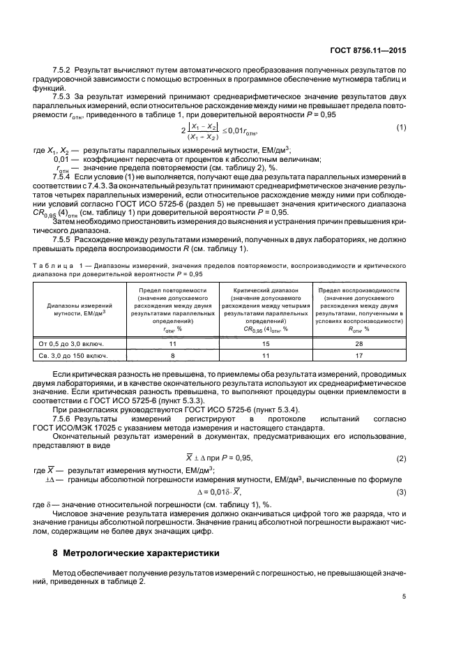 ГОСТ 8756.11-2015
