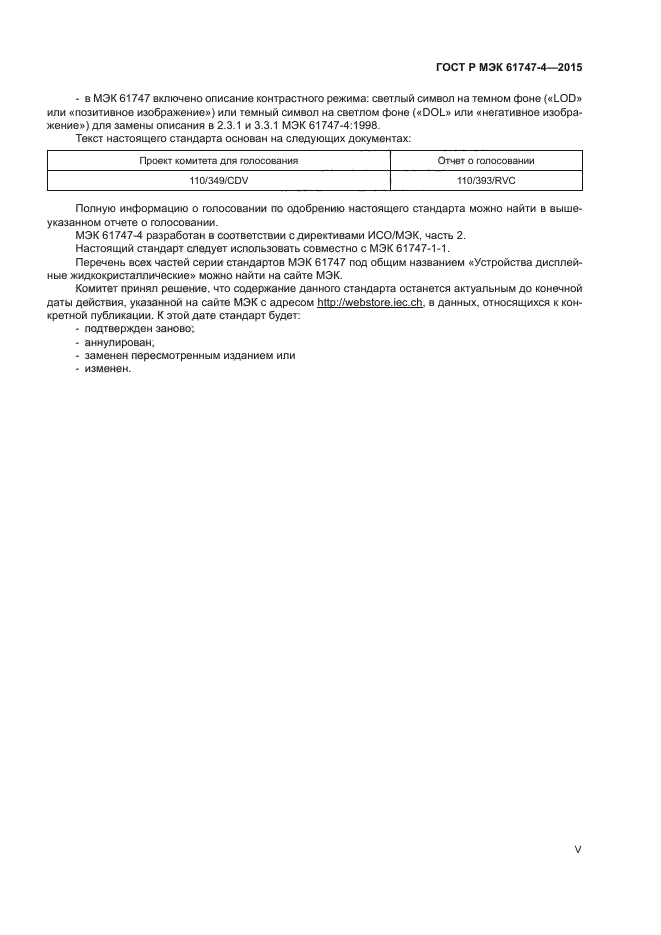 ГОСТ Р МЭК 61747-4-2015