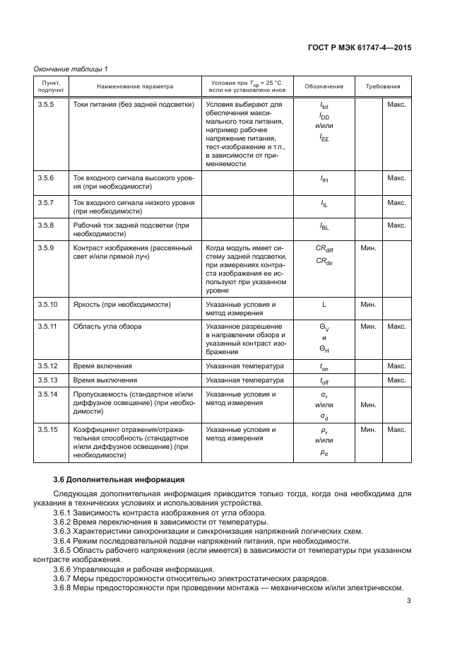 ГОСТ Р МЭК 61747-4-2015