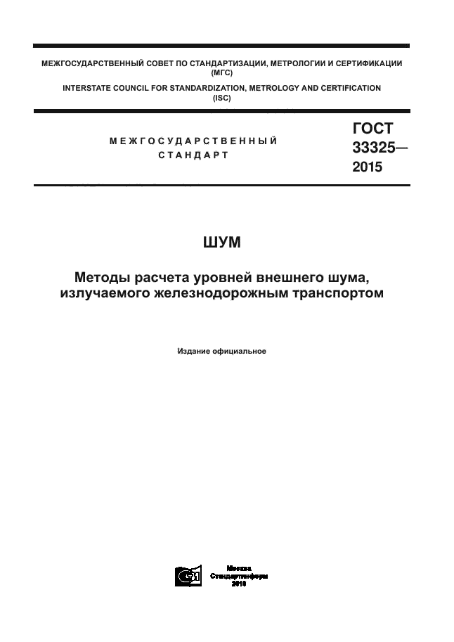 ГОСТ 33325-2015