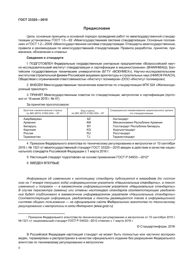 ГОСТ 33325-2015