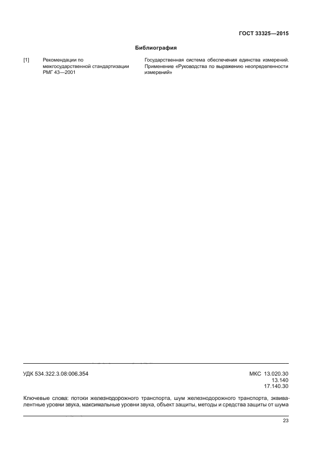 ГОСТ 33325-2015