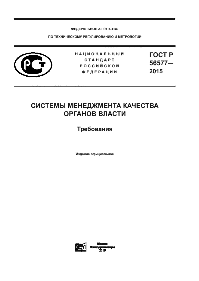 ГОСТ Р 56577-2015