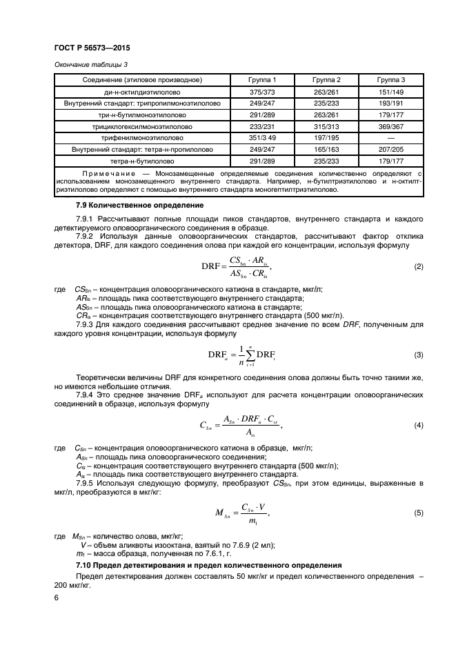 ГОСТ Р 56573-2015