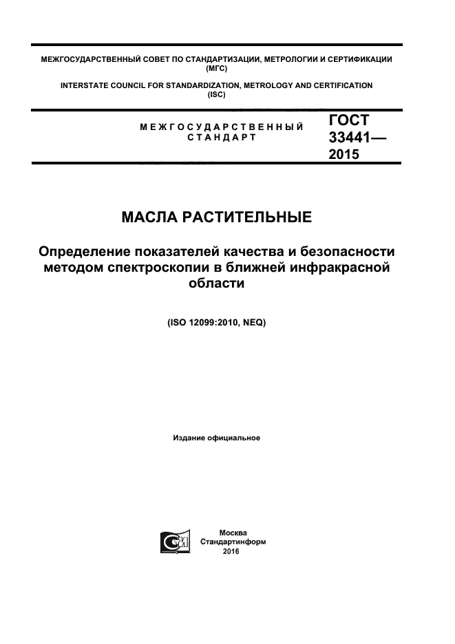 ГОСТ 33441-2015