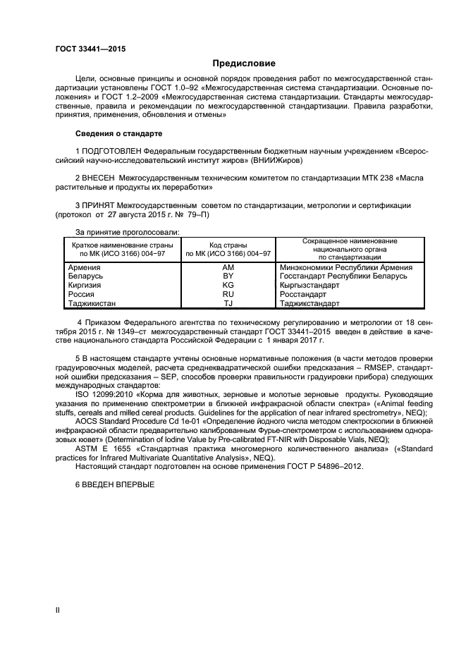 ГОСТ 33441-2015