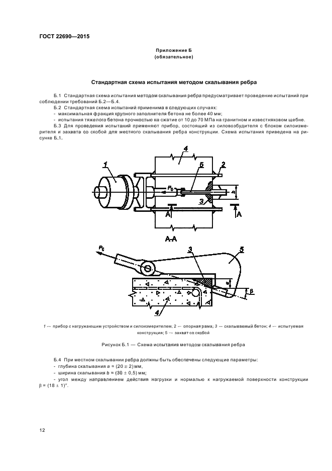 ГОСТ 22690-2015