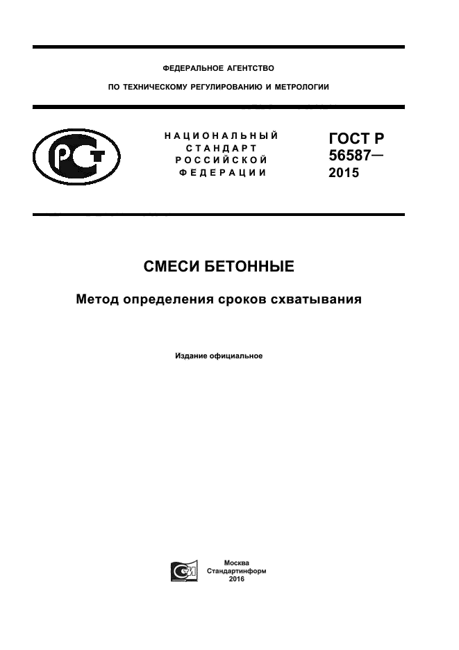 ГОСТ Р 56587-2015