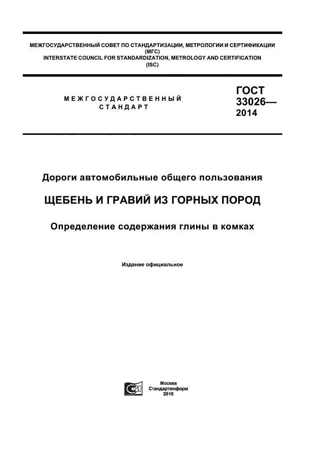 ГОСТ 33026-2014