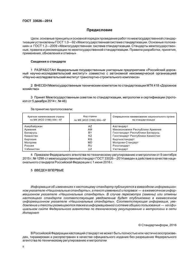 ГОСТ 33026-2014