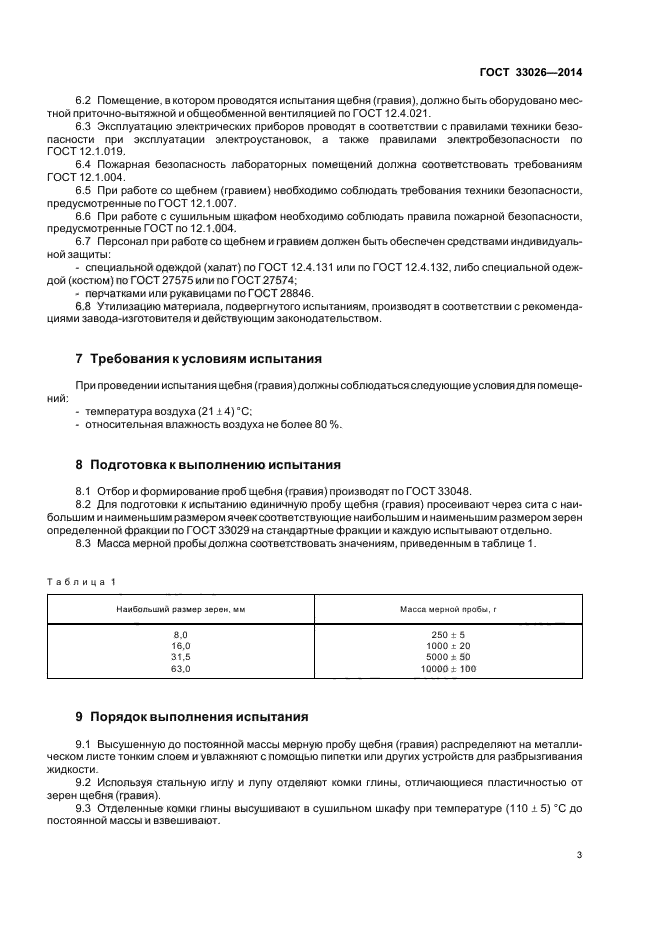 ГОСТ 33026-2014