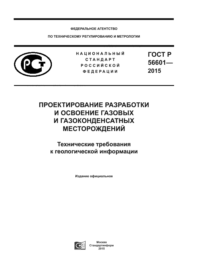 ГОСТ Р 56601-2015