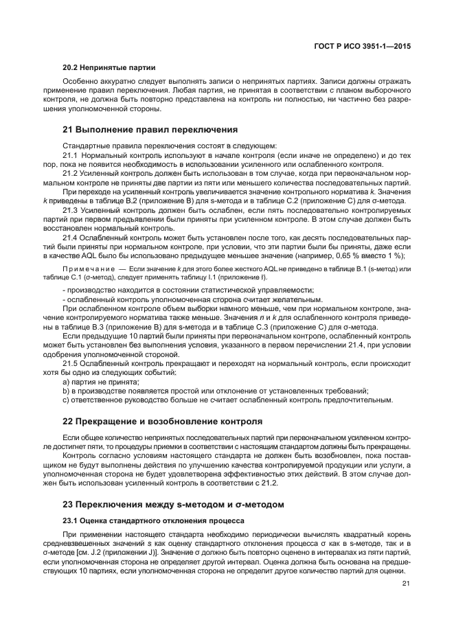 ГОСТ Р ИСО 3951-1-2015