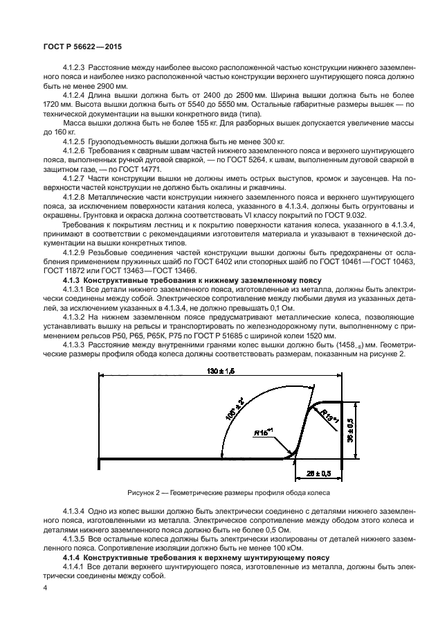 ГОСТ Р 56622-2015