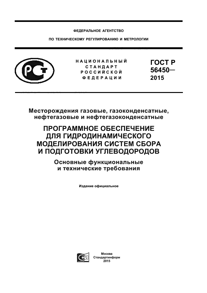 ГОСТ Р 56450-2015